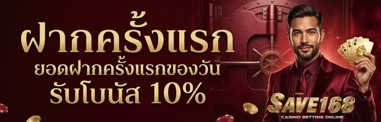 save168 ฝากครั้งแรก รับโบนัส 10%