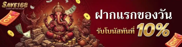 save168 ฝากแรกของวัน รับโบนัสทันที 10%