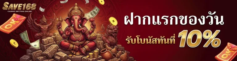 save168 ฝากแรกของวัน รับโบนัสทันที 10%