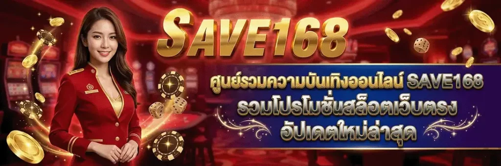 ทางเข้า save168